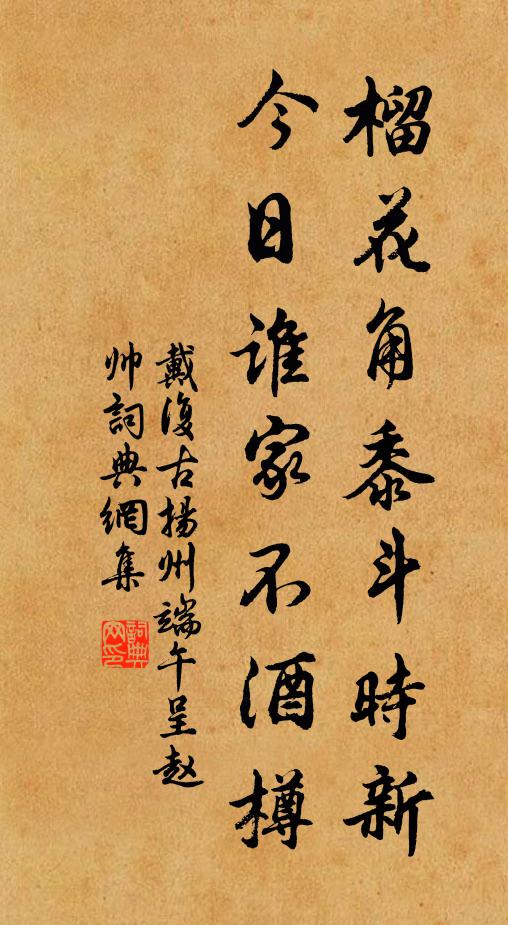 戴复古榴花角黍斗时新，今日谁家不酒樽书法作品欣赏