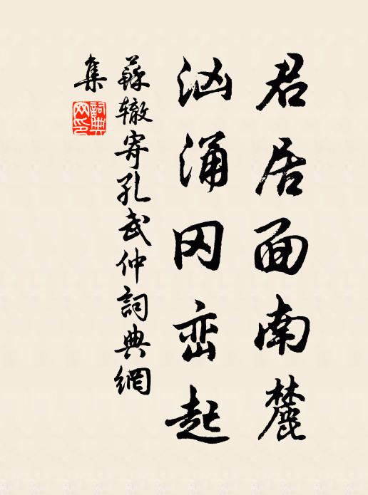 苏辙君居面南麓，汹涌冈峦起书法作品欣赏