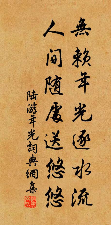 陆游无赖年光逐水流，人间随处送悠悠书法作品欣赏