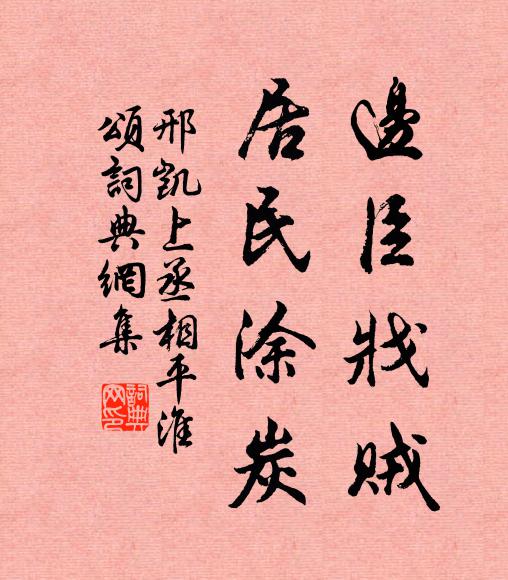邢凯边臣戕贼，居民涂炭书法作品欣赏