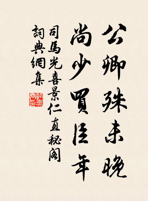 司马光公卿殊未晚，尚少买臣年书法作品欣赏