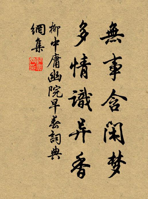 柳中庸无事含闲梦，多情识异香书法作品欣赏