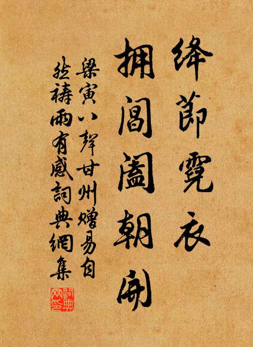 梁寅绛节霓衣，拥阊阖朝开书法作品欣赏