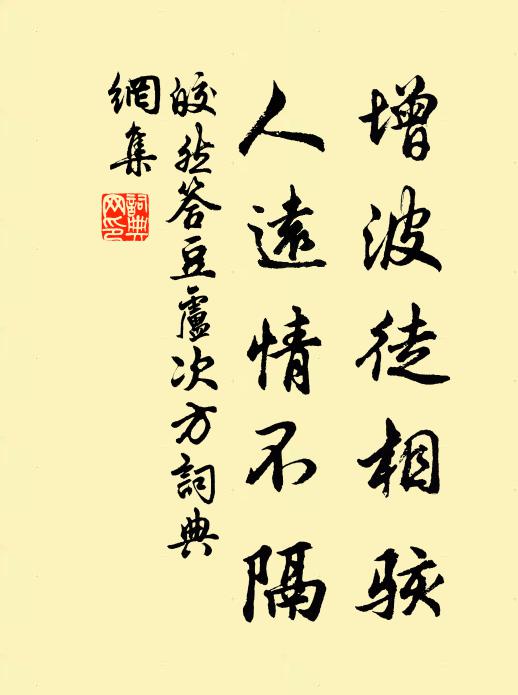 皎然增波徒相骇，人远情不隔书法作品欣赏