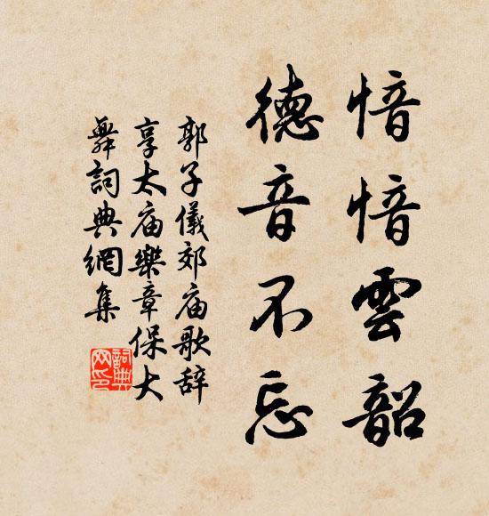 郭子仪愔愔云韶，德音不忘书法作品欣赏