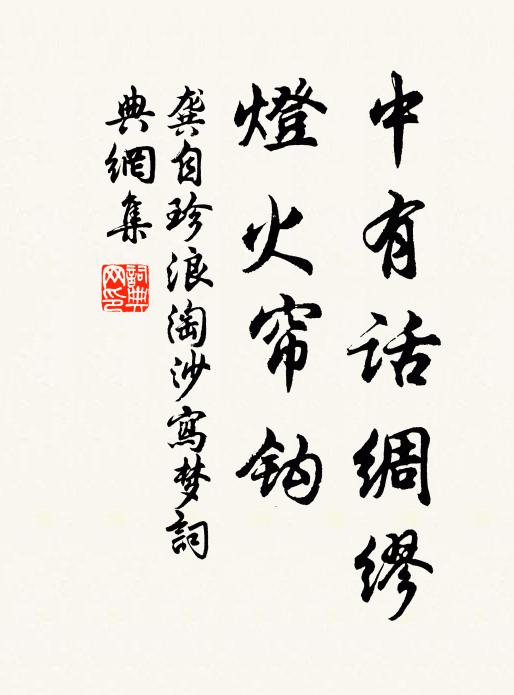 龚自珍中有话绸缪，灯火帘钩书法作品欣赏