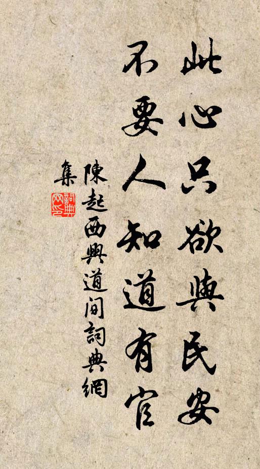 陈起此心只欲与民安，不要人知道有官书法作品欣赏