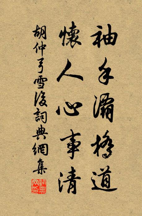 胡仲弓袖手灞桥道,怀人心事清书法作品欣赏