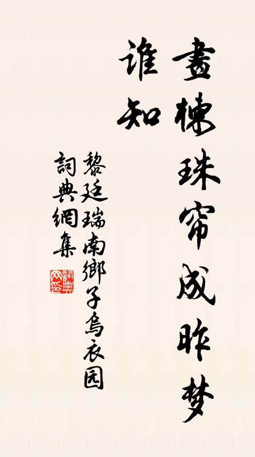 黎廷瑞画楝珠帘成昨梦，谁知书法作品欣赏