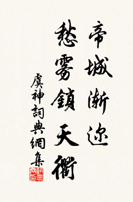 佚名帝城渐迩，愁雾锁天衢书法作品欣赏