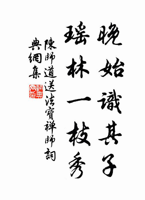 陈师道晚始识其子，瑶林一枝秀书法作品欣赏