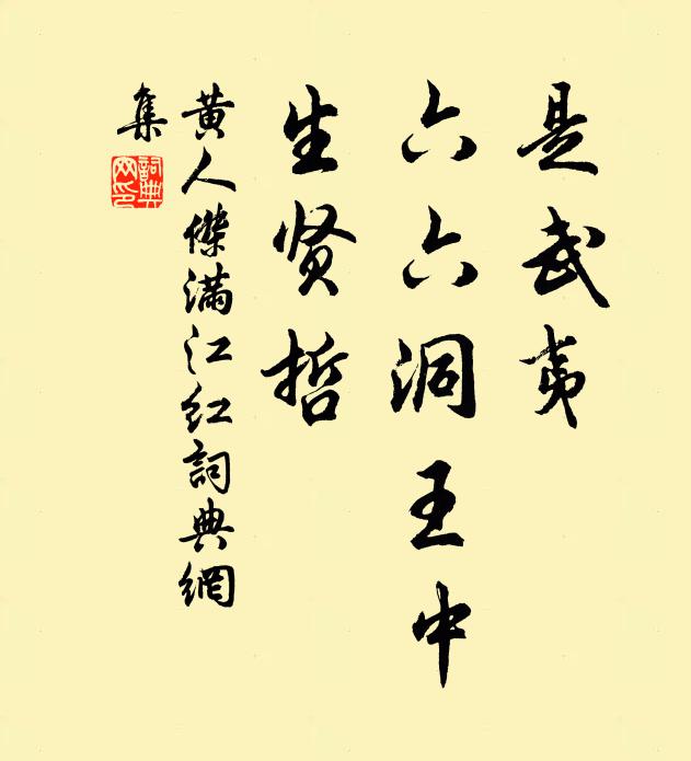 黄人杰是武夷、六六洞王中，生贤哲书法作品欣赏