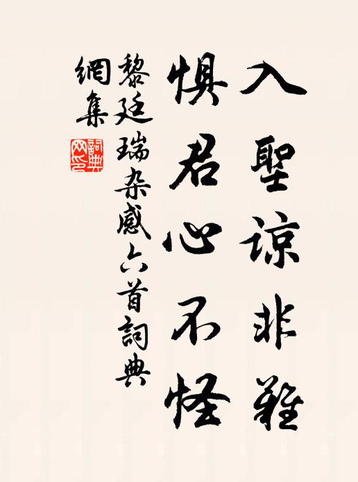 黎廷瑞入圣谅非难，惧君心不怪书法作品欣赏