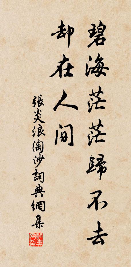 张炎碧海茫茫归不去，却在人间书法作品欣赏