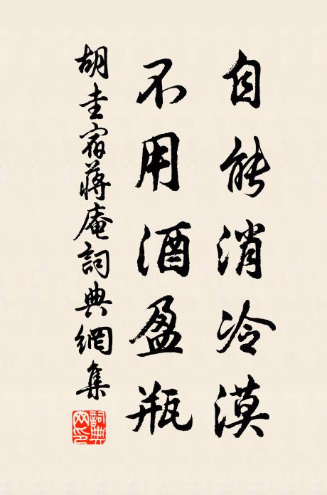 胡圭自能消冷漠，不用酒盈瓶书法作品欣赏