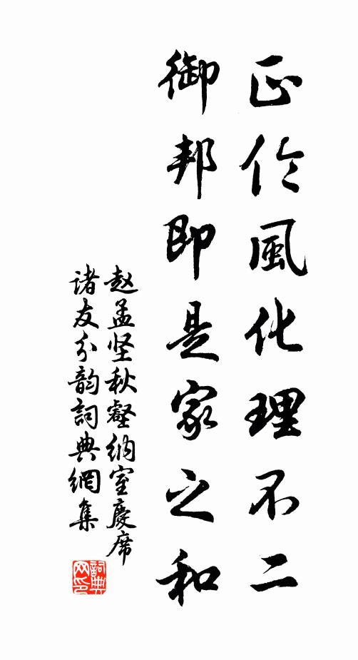 赵孟坚正伦风化理不二，御邦即是家之和书法作品欣赏