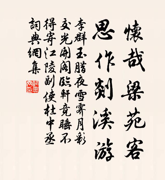 李群玉怀哉梁苑客，思作剡溪游书法作品欣赏