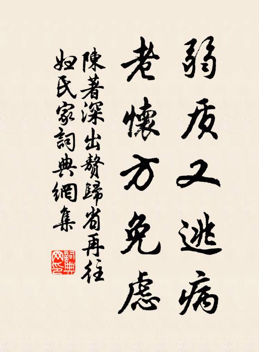 陈著弱质又逃病，老怀方免虑书法作品欣赏