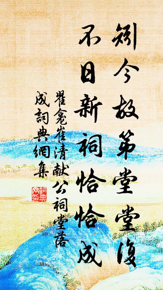 翟龛矧今故第堂堂复，不日新祠恰恰成书法作品欣赏