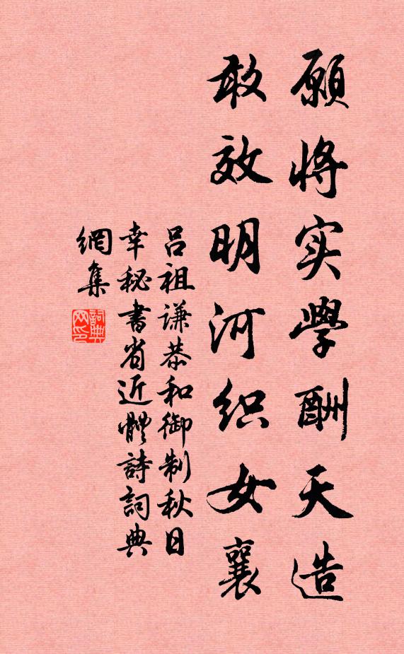 吕祖谦愿将实学酬天造，敢效明河织女襄书法作品欣赏