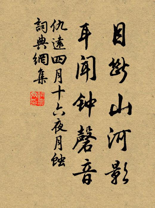 仇远目断山河影，耳闻钟磬音书法作品欣赏