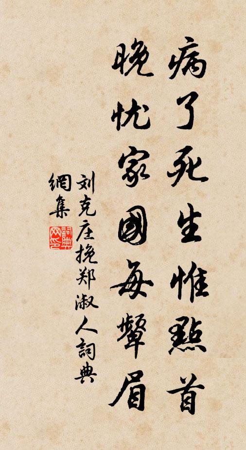 刘克庄病了死生惟点首，晚忧家国每颦眉书法作品欣赏