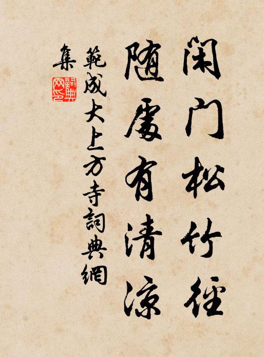 范成大闲门松竹径，随处有清凉书法作品欣赏