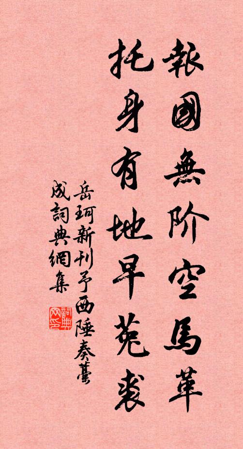 岳珂报国无阶空马革，托身有地早菟裘书法作品欣赏