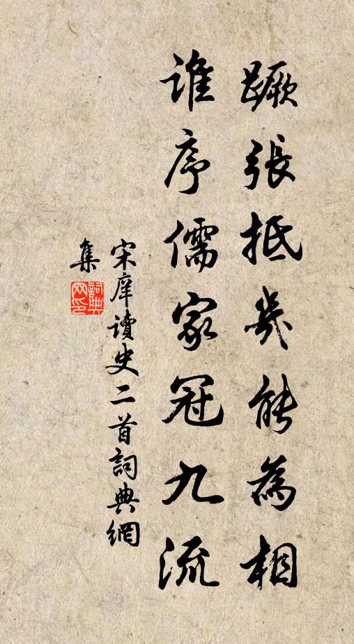 宋庠蹶张抵几能为相，谁序儒家冠九流书法作品欣赏