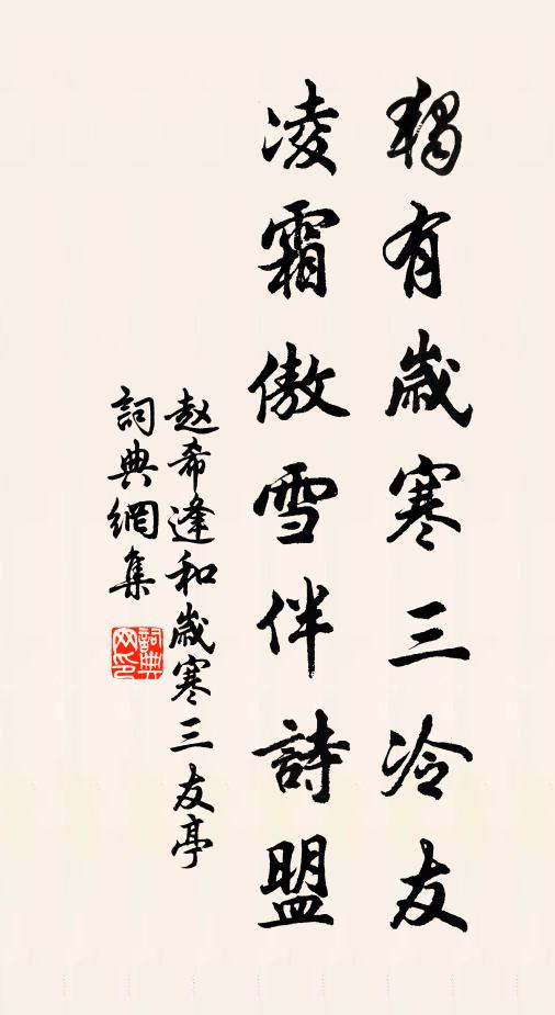 赵希逢独有岁寒三冷友，凌霜傲雪伴诗盟书法作品欣赏
