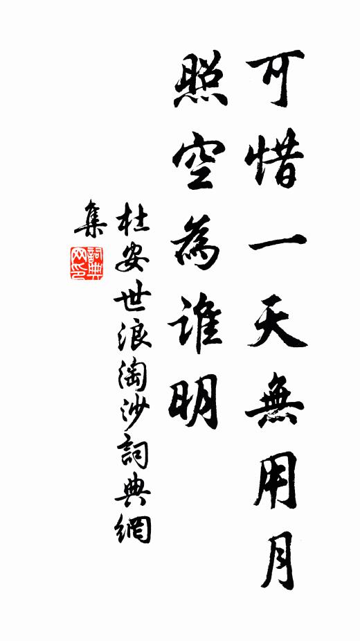 杜安世可惜一天无用月，照空为谁明书法作品欣赏