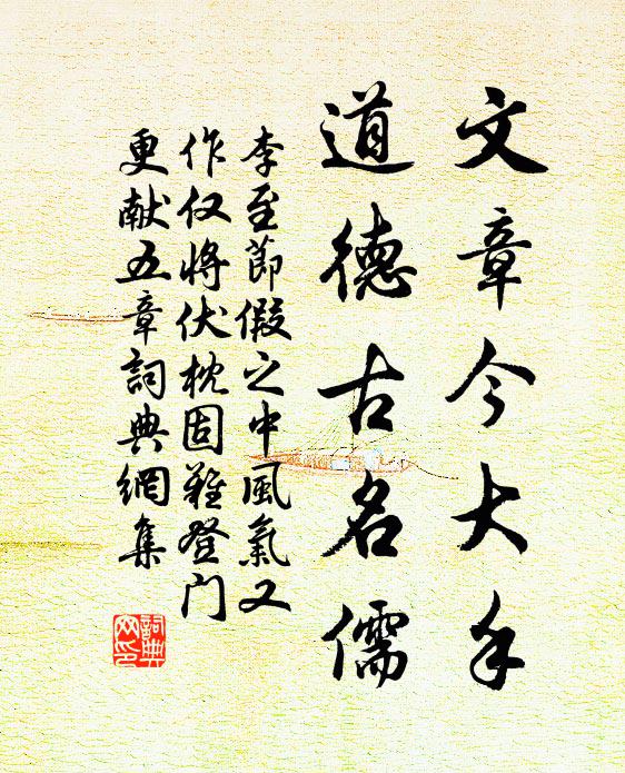 李至文章今大手，道德古名儒书法作品欣赏