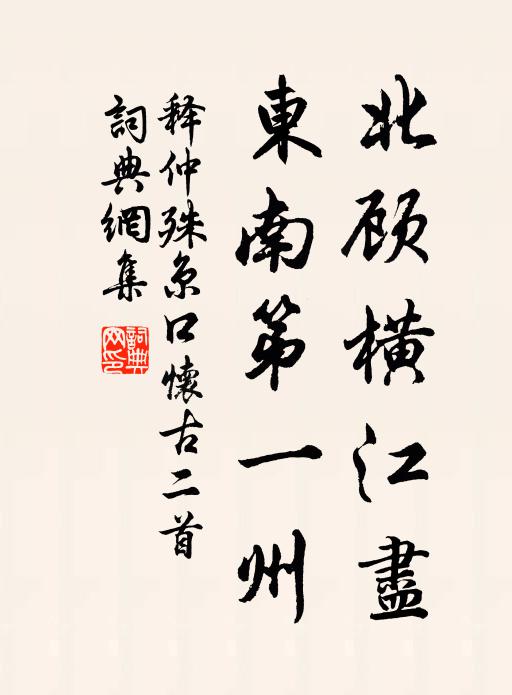 释仲殊北顾横江尽，东南第一州书法作品欣赏