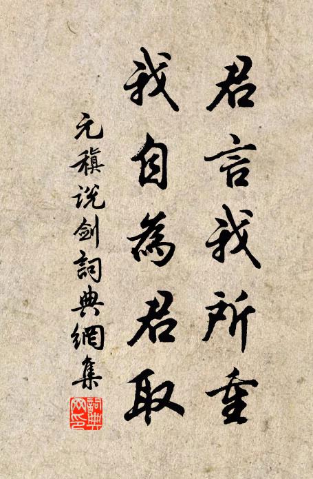 元稹君言我所重,我自为君取书法作品欣赏