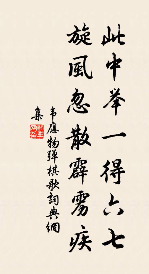 韦应物此中举一得六七，旋风忽散霹雳疾书法作品欣赏