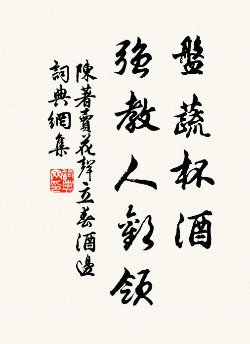 陈著盘蔬杯酒，强教人欢领书法作品欣赏