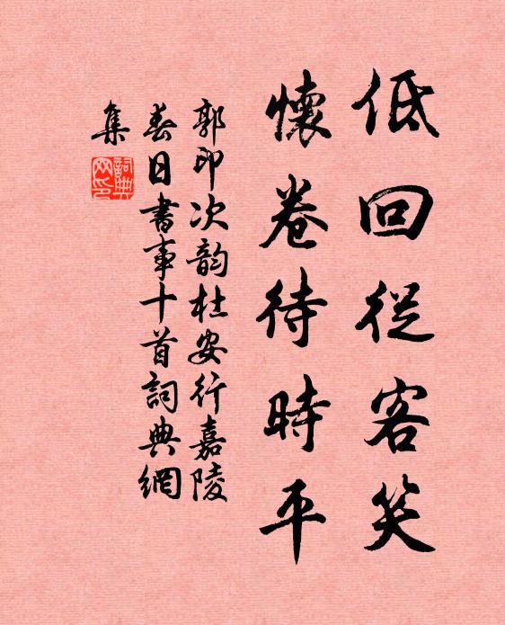 郭印低回从客笑，怀卷待时平书法作品欣赏