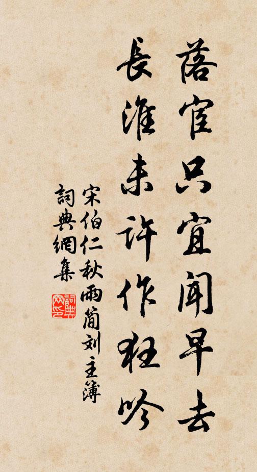 宋伯仁落宦只宜闻早去，长淮未许作狂吟书法作品欣赏