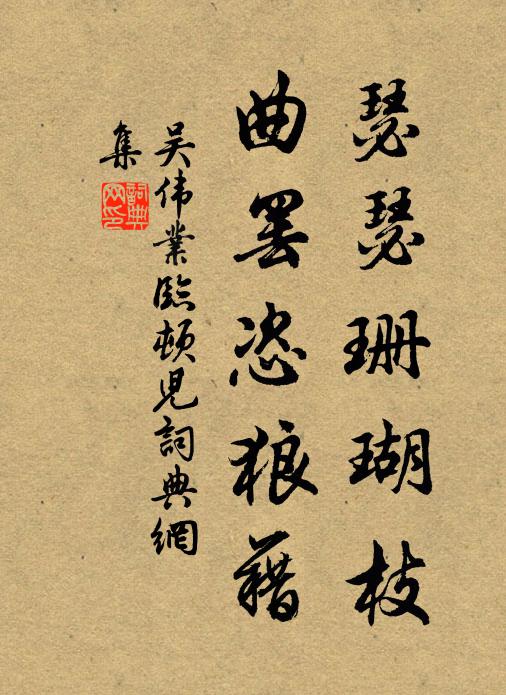 吴伟业瑟瑟珊瑚枝，曲罢恣狼藉书法作品欣赏