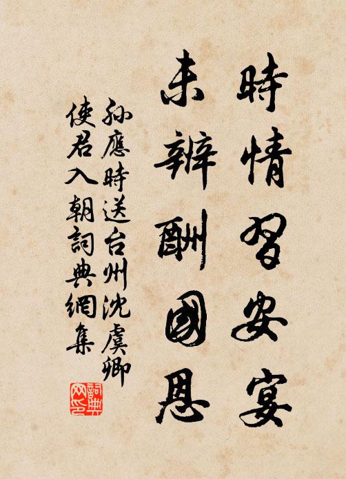 孙应时时情习安宴，未辨酬国恩书法作品欣赏