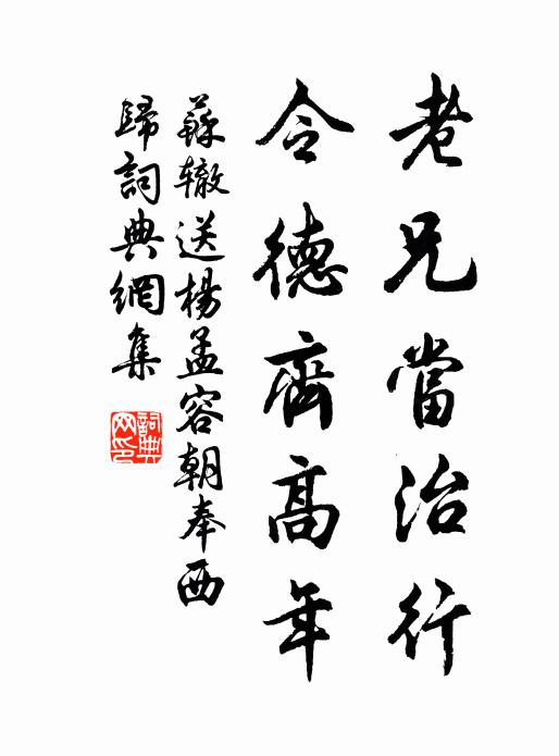 苏辙老兄当治行，令德齐高年书法作品欣赏