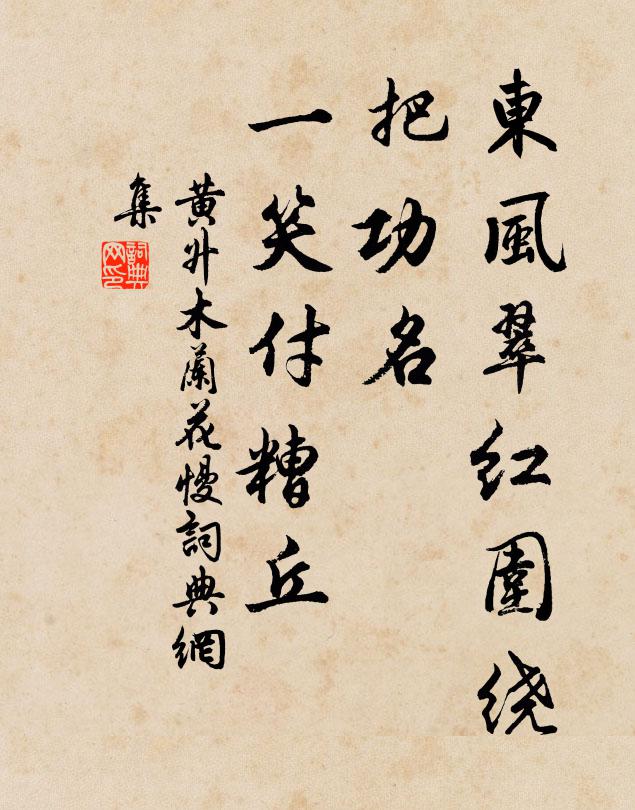 黄升东风翠红围绕，把功名、一笑付糟丘书法作品欣赏