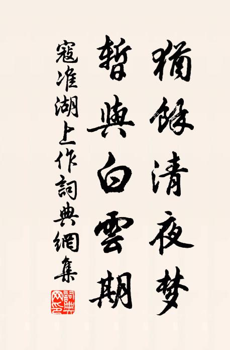 寇准犹馀清夜梦，暂与白云期书法作品欣赏