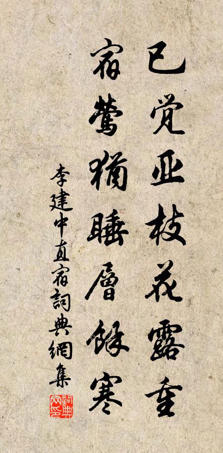 李建中已觉亚枝花露重，宿莺犹睡层余寒书法作品欣赏