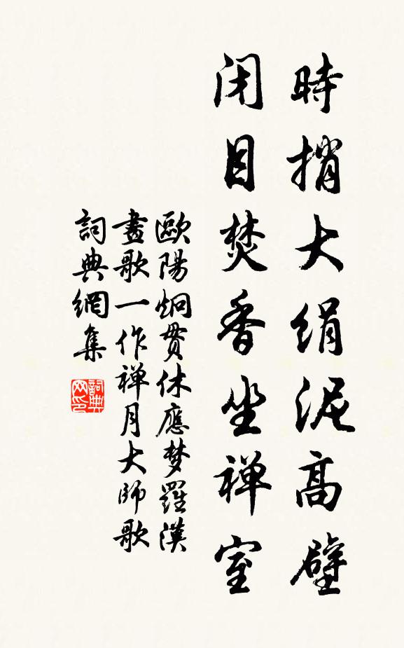 欧阳炯时捎大绢泥高壁，闭目焚香坐禅室书法作品欣赏