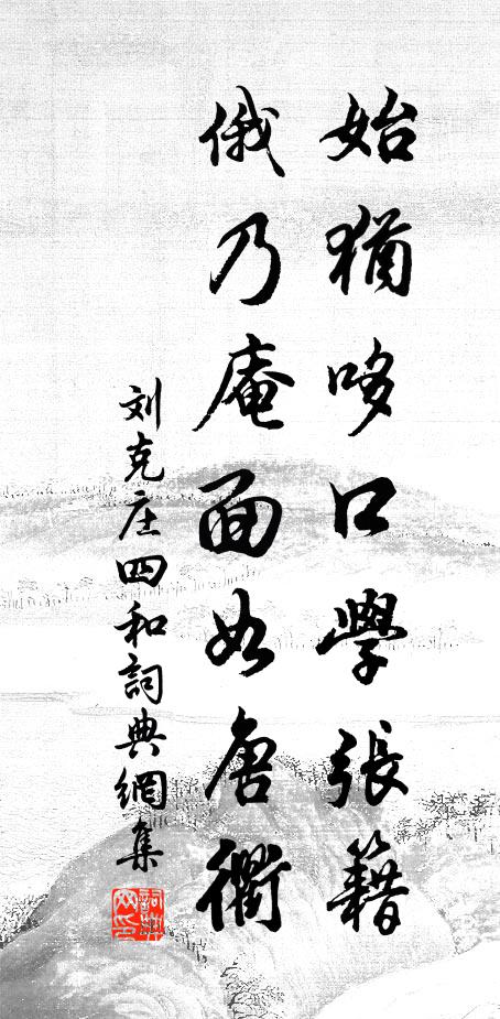 刘克庄始犹哆口学张籍,俄乃庵面如唐衢书法作品欣赏