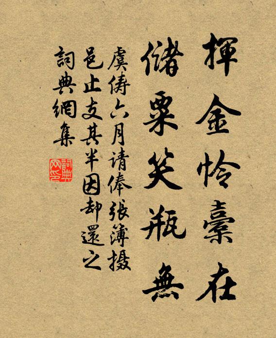 虞俦挥金怜橐在，储粟笑瓶无书法作品欣赏
