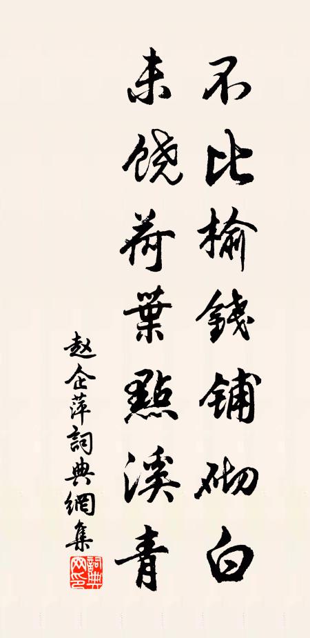 赵企不比榆钱铺砌白，未饶荷叶点溪青书法作品欣赏