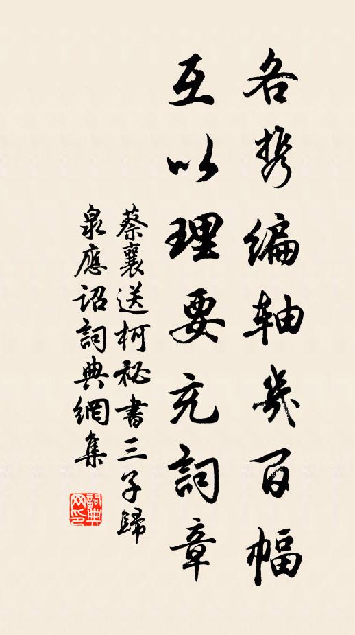 蔡襄各携编轴几百幅，互以理要充词章书法作品欣赏