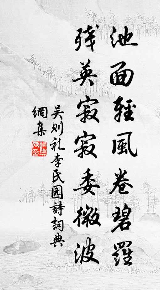 吴则礼池面轻风卷碧罗，残英寂寂委微波书法作品欣赏
